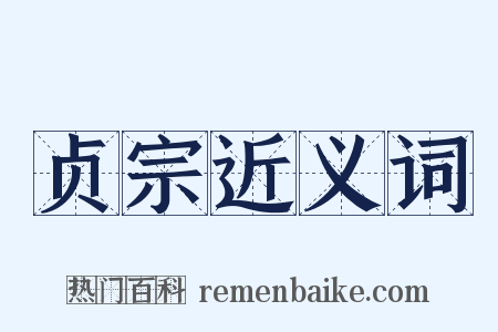 贞宗近义词是什么意思的图片